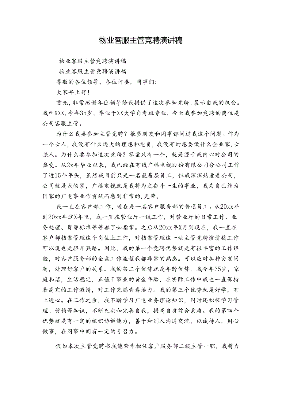 物业客服主管竞聘演讲稿.docx_第1页