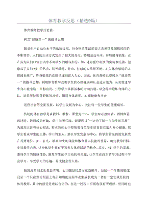 体育教学反思(精选9篇).docx