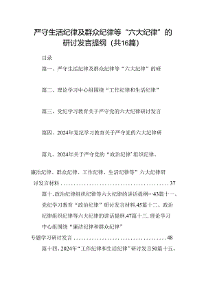 严守生活纪律及群众纪律等“六大纪律”的研讨发言提纲16篇供参考.docx