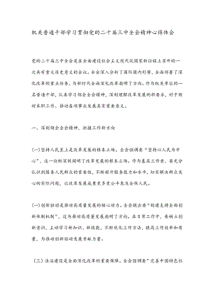 机关普通干部学习贯彻党的二 十届三 中全会精神心得体会.docx