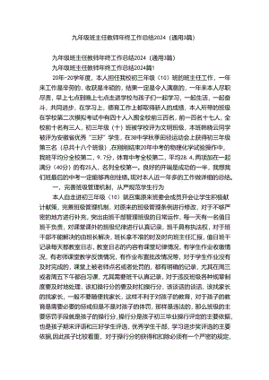 九年级班主任教师年终工作总结2024（通用3篇）.docx
