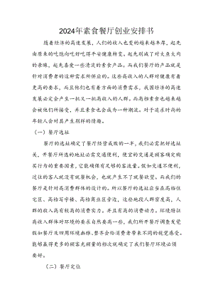 2024年素食餐厅创业计划书.docx