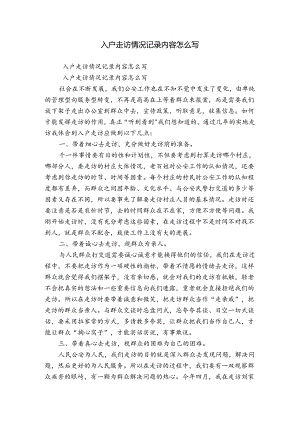 入户走访情况记录内容怎么写.docx