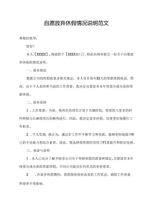 自愿放弃休假情况说明范文.docx