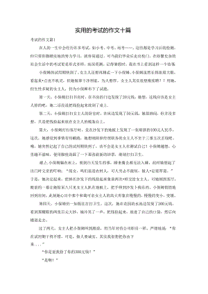 实用的考试的作文十篇.docx