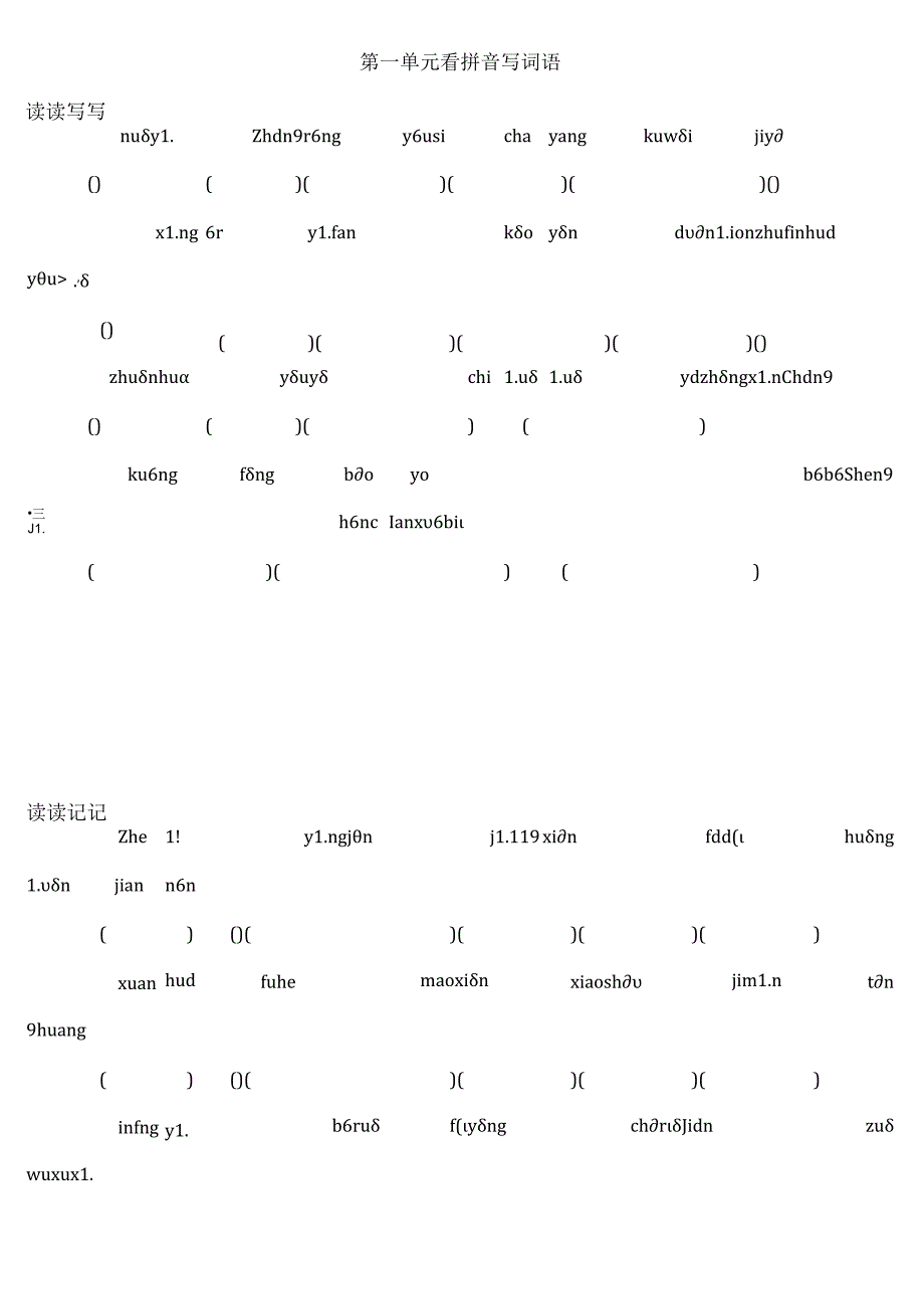人教版小学六年级下册看拼音写词语(全).docx_第1页
