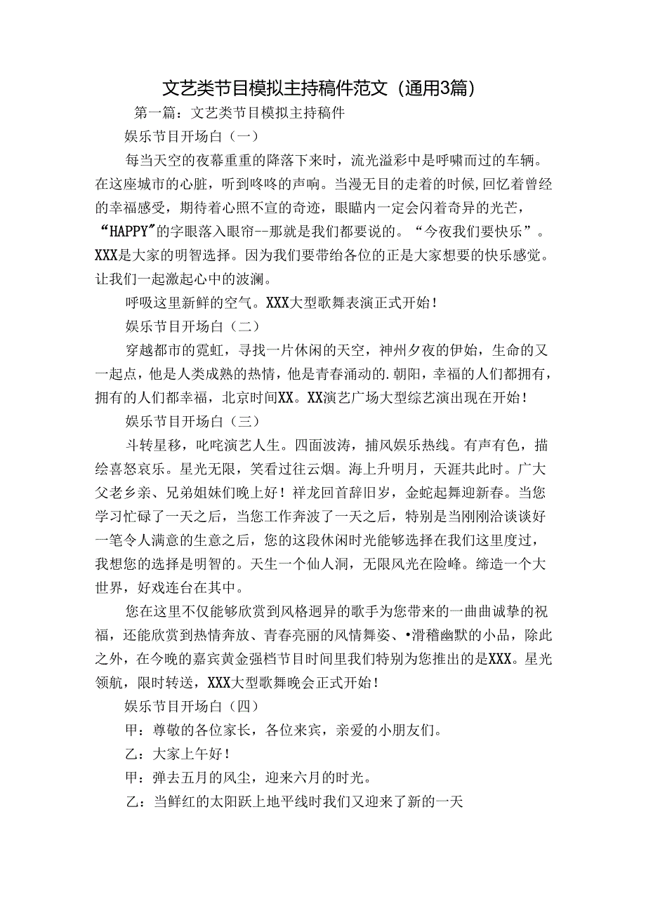 文艺类节目模拟主持稿件范文(通用3篇).docx_第1页
