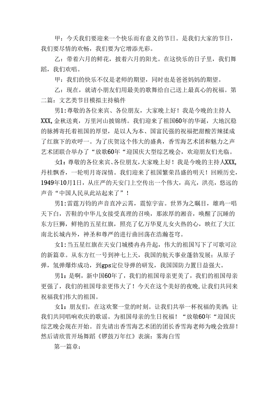 文艺类节目模拟主持稿件范文(通用3篇).docx_第2页