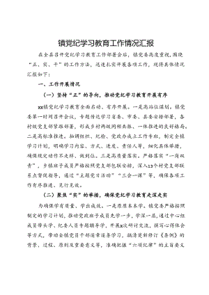 镇党纪学习教育工作情况汇报.docx