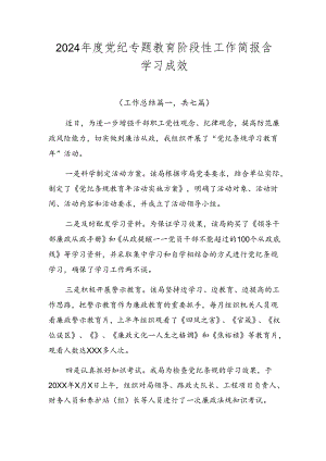 2024年度党纪专题教育阶段性工作简报含学习成效.docx