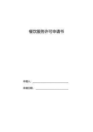 餐饮服务许可申请书.docx