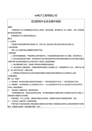XX电子工程有限公司低压配电作业安全操作规程（2024年）.docx