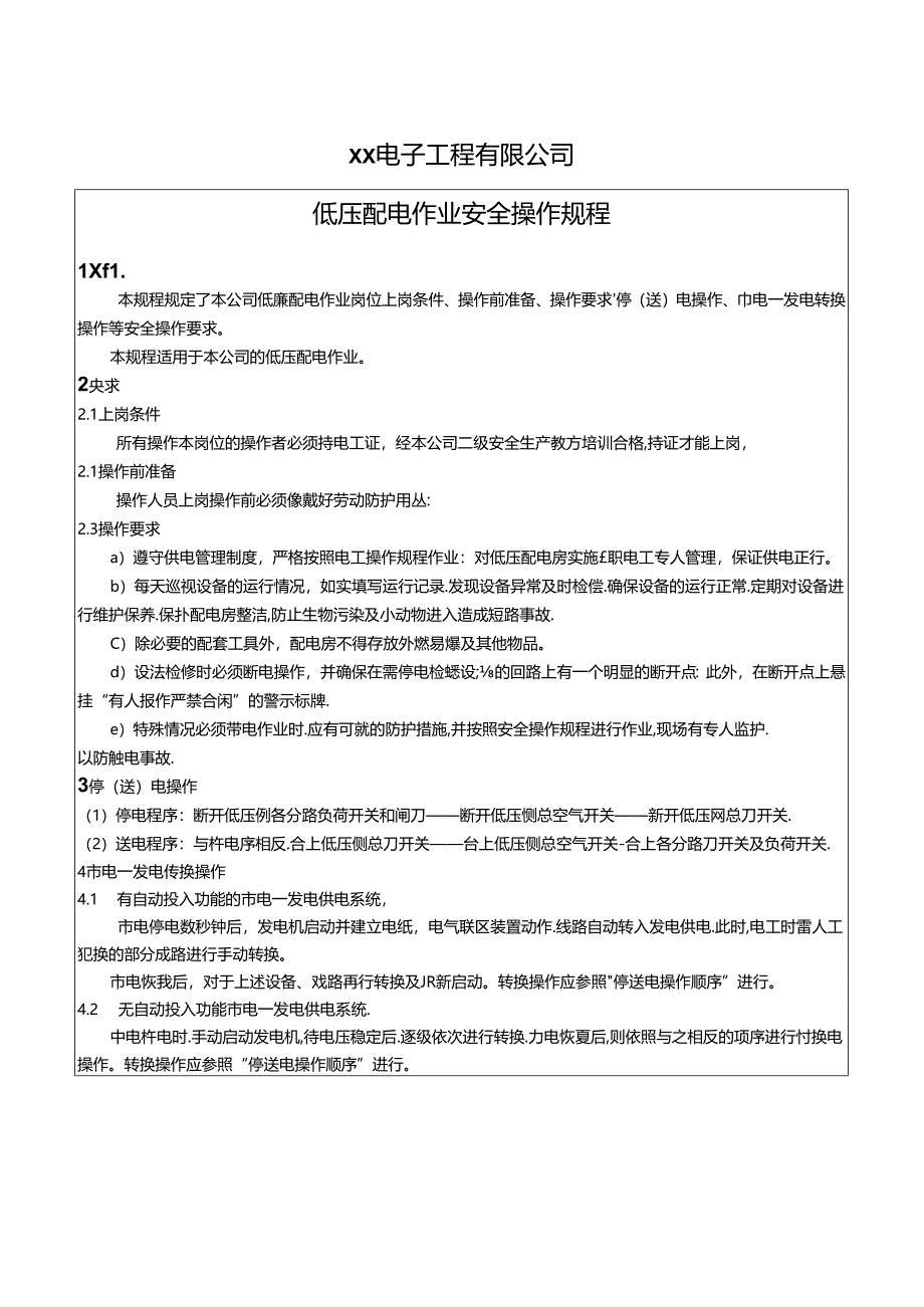 XX电子工程有限公司低压配电作业安全操作规程（2024年）.docx_第1页