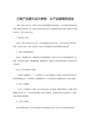 三维产品展示设计教程：从产品建模到渲染.docx