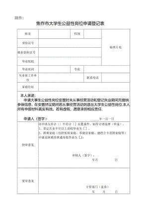 焦作市大学生公益性岗位申请登记表.docx