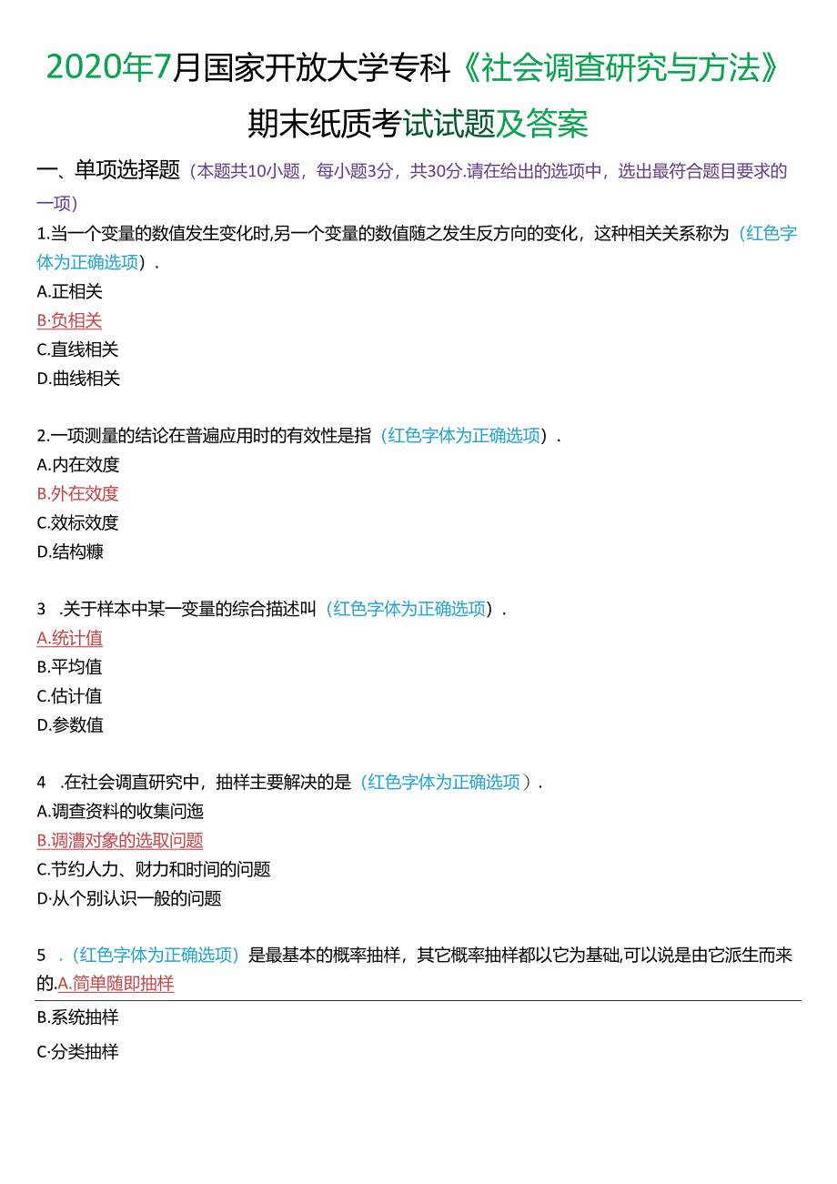 2020年7月国家开放大学专科《社会调查研究与方法》期末纸质考试试题及答案.docx_第1页