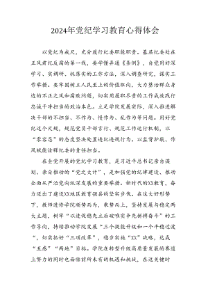 开展2024年《党纪学习教育》心得感悟 （5份）_62.docx