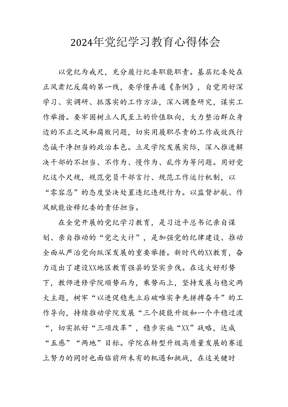 开展2024年《党纪学习教育》心得感悟 （5份）_62.docx_第1页