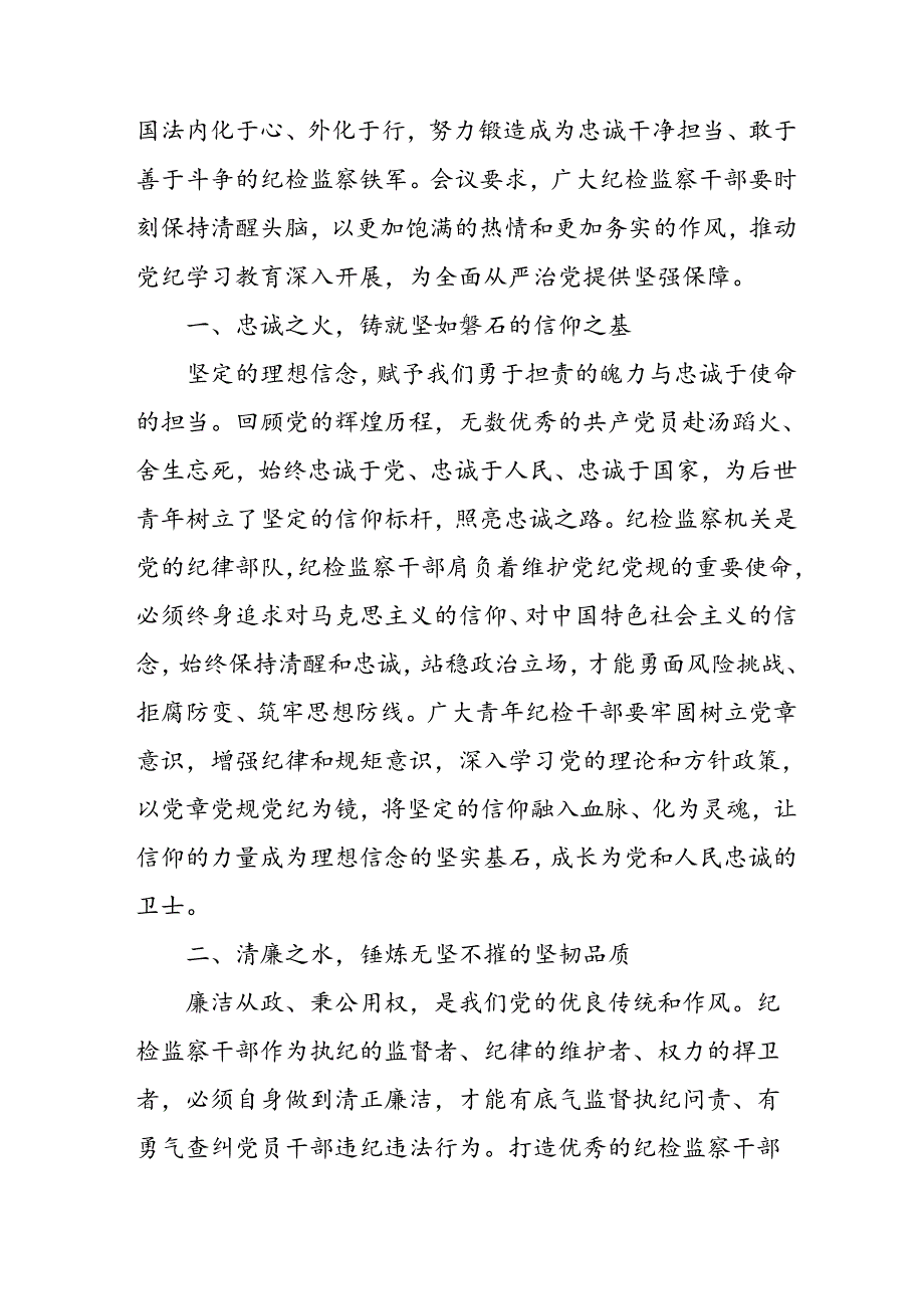 开展2024年《党纪学习教育》心得感悟 （5份）_62.docx_第3页