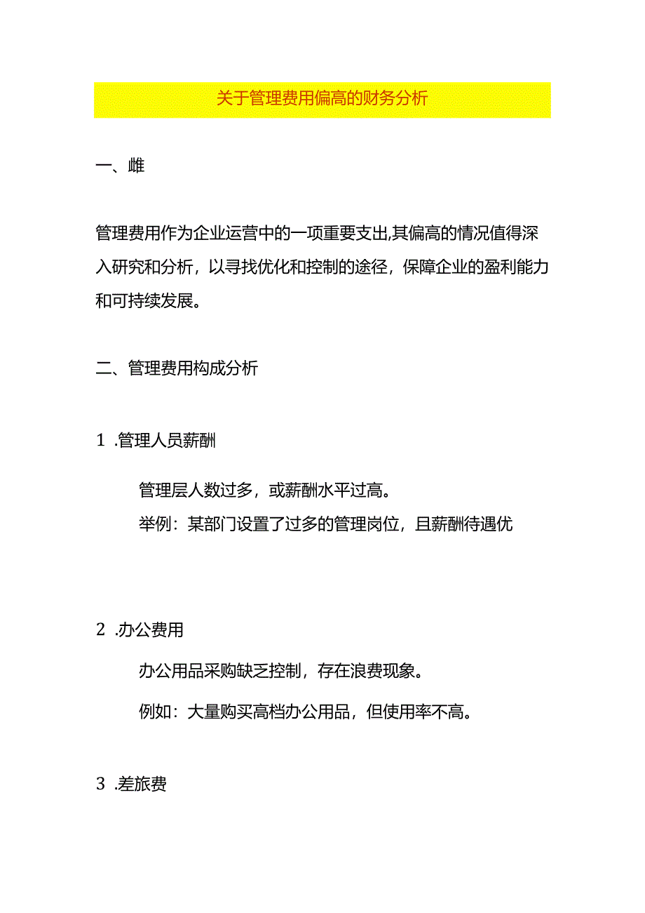 管理费用偏高的财务分析模板.docx_第1页