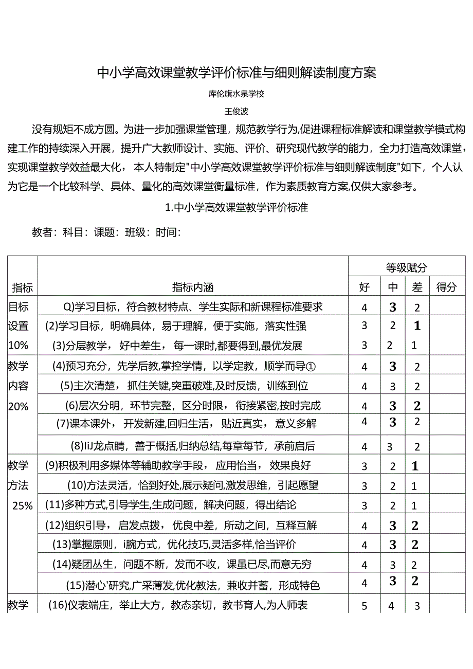 中小学高效课堂教学评价标准与细则解读制度方案.docx_第1页