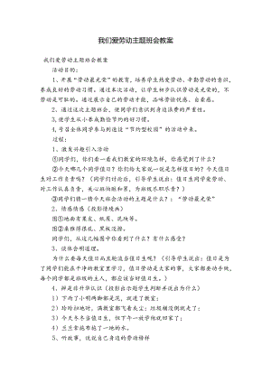 我们爱劳动主题班会教案.docx