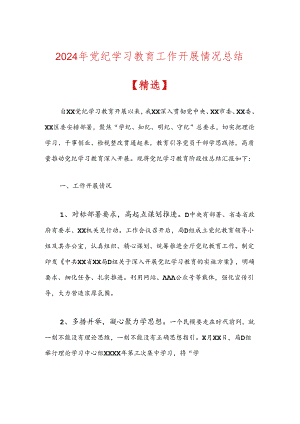 2024年党纪学习教育工作开展情况总结.docx
