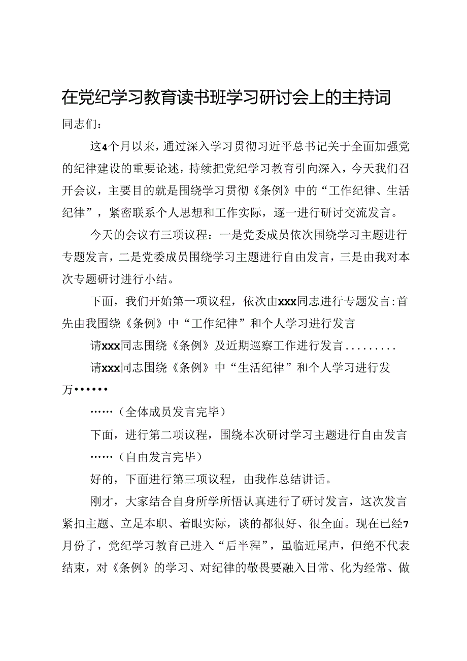 在党纪学习教育读书班学习研讨会上的主持词.docx_第1页