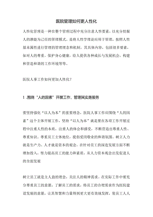 医院管理如何更人性化.docx