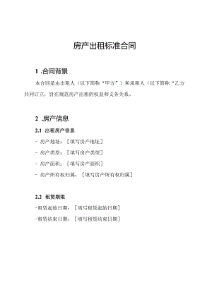 房产出租标准合同.docx
