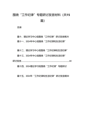 围绕“工作纪律”专题研讨发言材料15篇（最新版）.docx