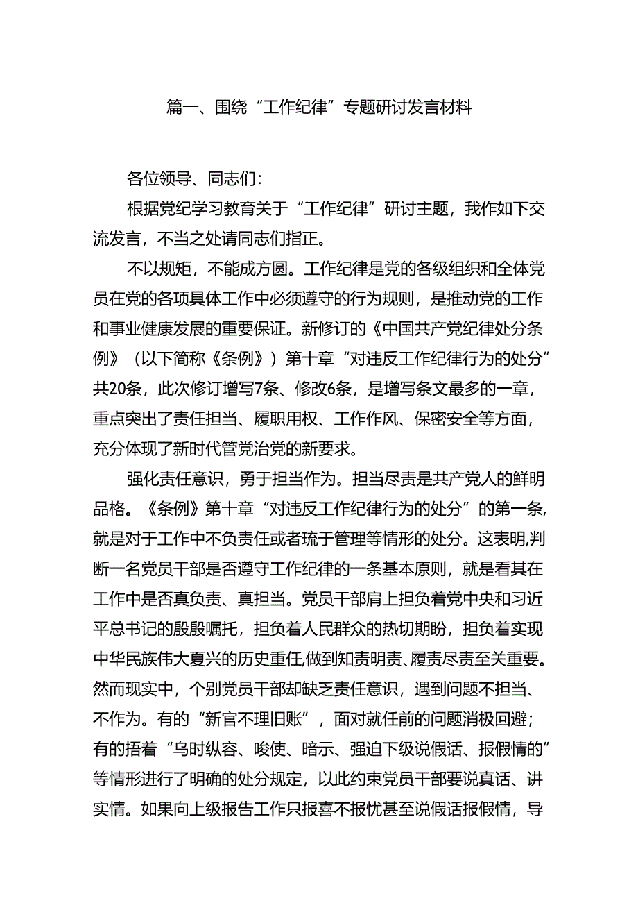 围绕“工作纪律”专题研讨发言材料15篇（最新版）.docx_第2页