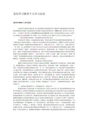 党纪学习教育个人学习总结.docx