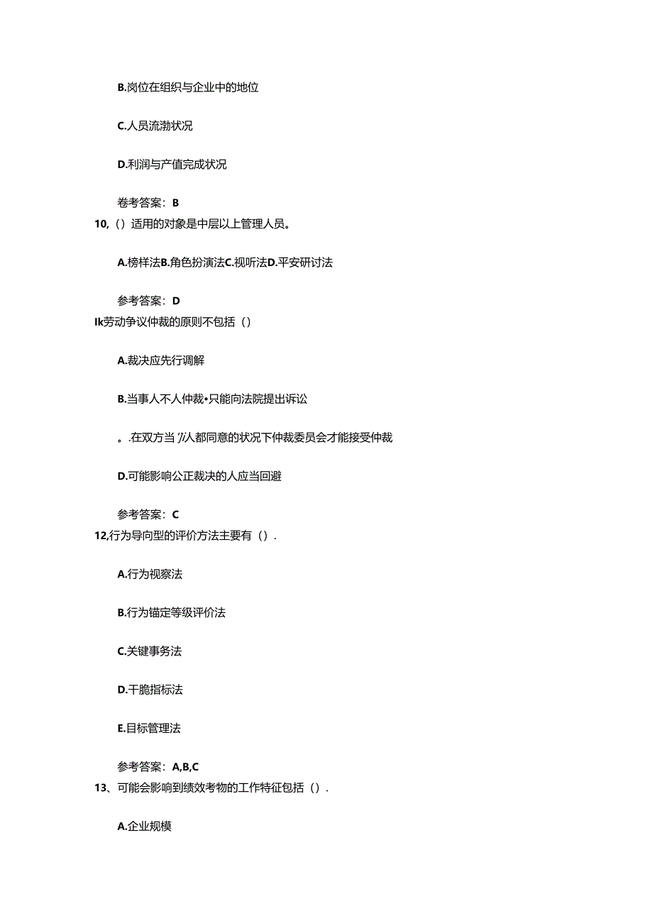 2024年人力资源管理师备考：如何快速记忆知识点最新考试试题库(完整版).docx_第2页