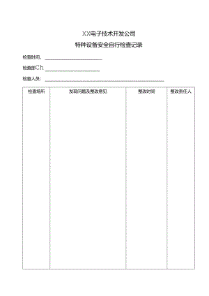XX电子技术开发公司特种设备安全自行检查记录（2024年）.docx