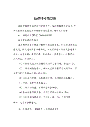 新教师考核方案.docx