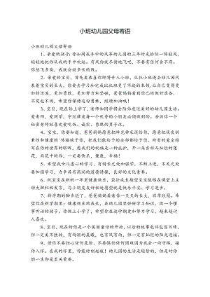 小班幼儿园父母寄语.docx