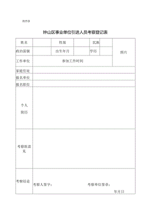 机关事业单位公开招录（聘）工作人员政审考核登记表.docx