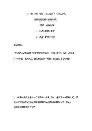 五年级行程问题(应用题)专题训练(无答案).docx