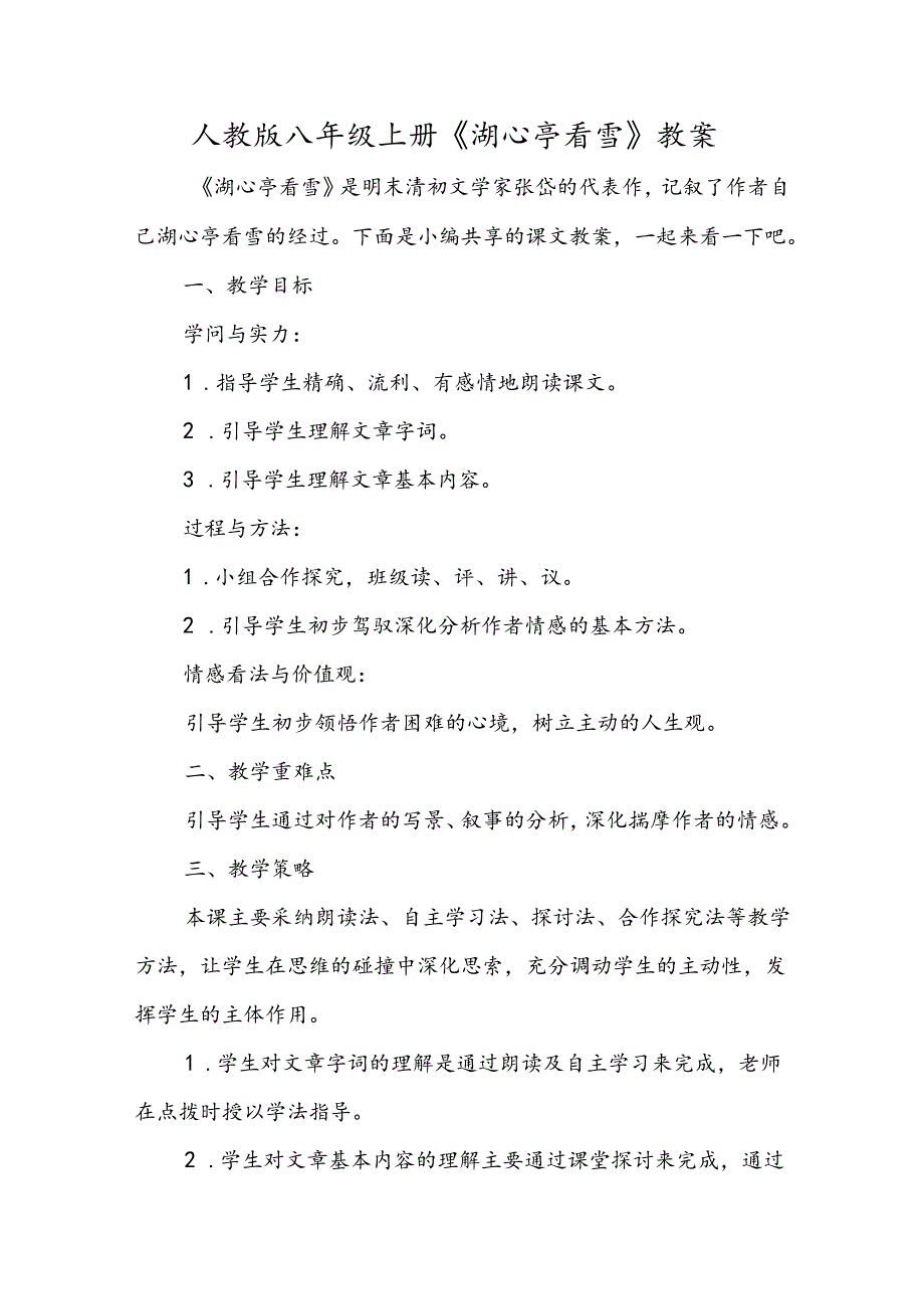 人教版八年级上册《湖心亭看雪》教案.docx_第1页