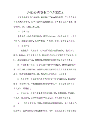 学校2024 年暑假工作方案范文.docx