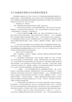 关于加强基层消防安全治理的对策思考.docx
