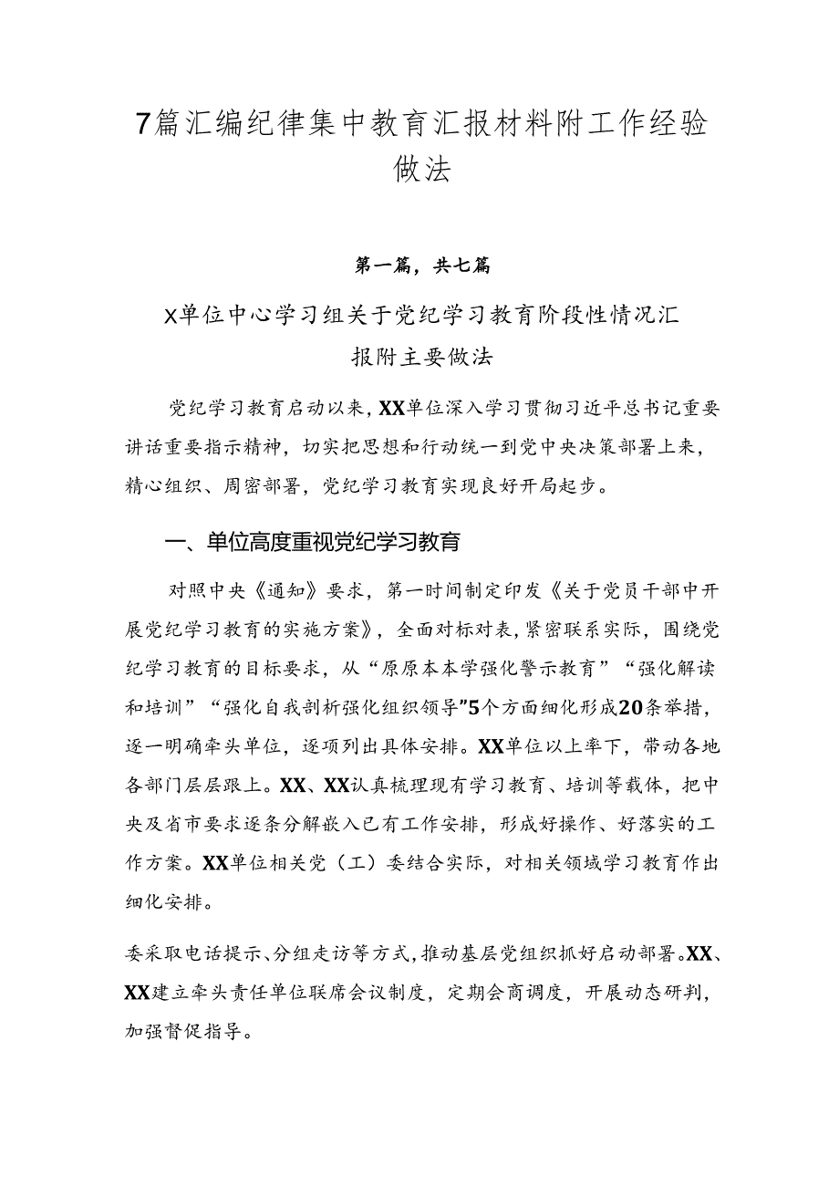 7篇汇编纪律集中教育汇报材料附工作经验做法.docx_第1页