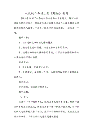 人教版八年级上册《蜡烛》教案.docx