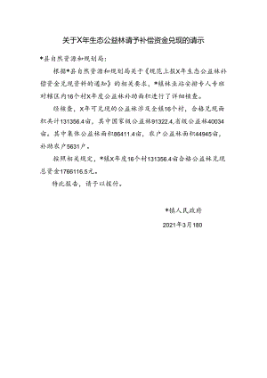 关于X年生态公益林请予补偿资金兑现的请示.docx
