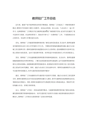 教师驻厂工作总结.docx