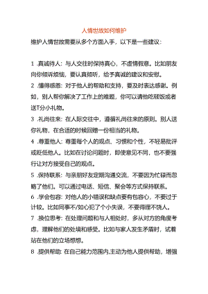 人情世故如何维护.docx