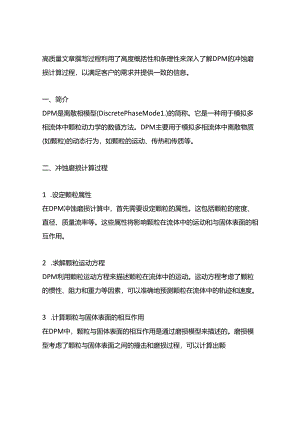 fluent-dpm冲蚀磨损计算过程.docx