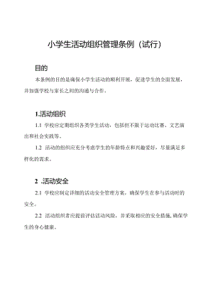 小学生活动组织管理条例(试行).docx