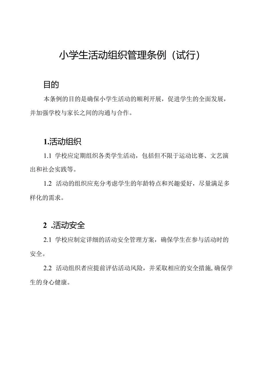 小学生活动组织管理条例(试行).docx_第1页